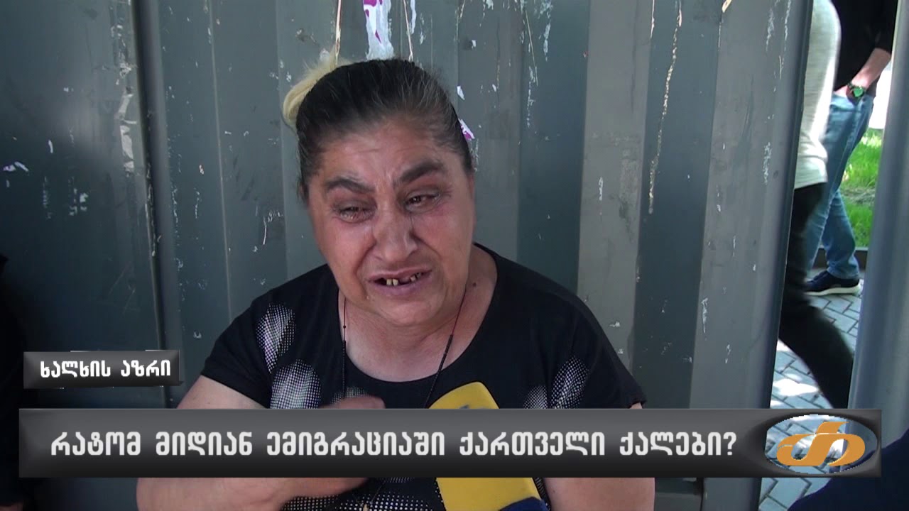 რატომ მიდიან ემიგრაციაში ქართველი ქალები?