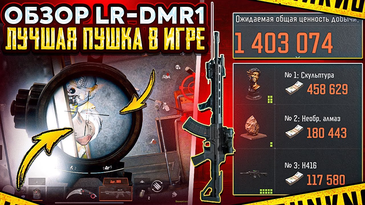 ЕЙ НЕТ РАВНЫХ | LR-DMR1 | ТЕЛЕЦЕНТР | ARENA BREAKOUT 