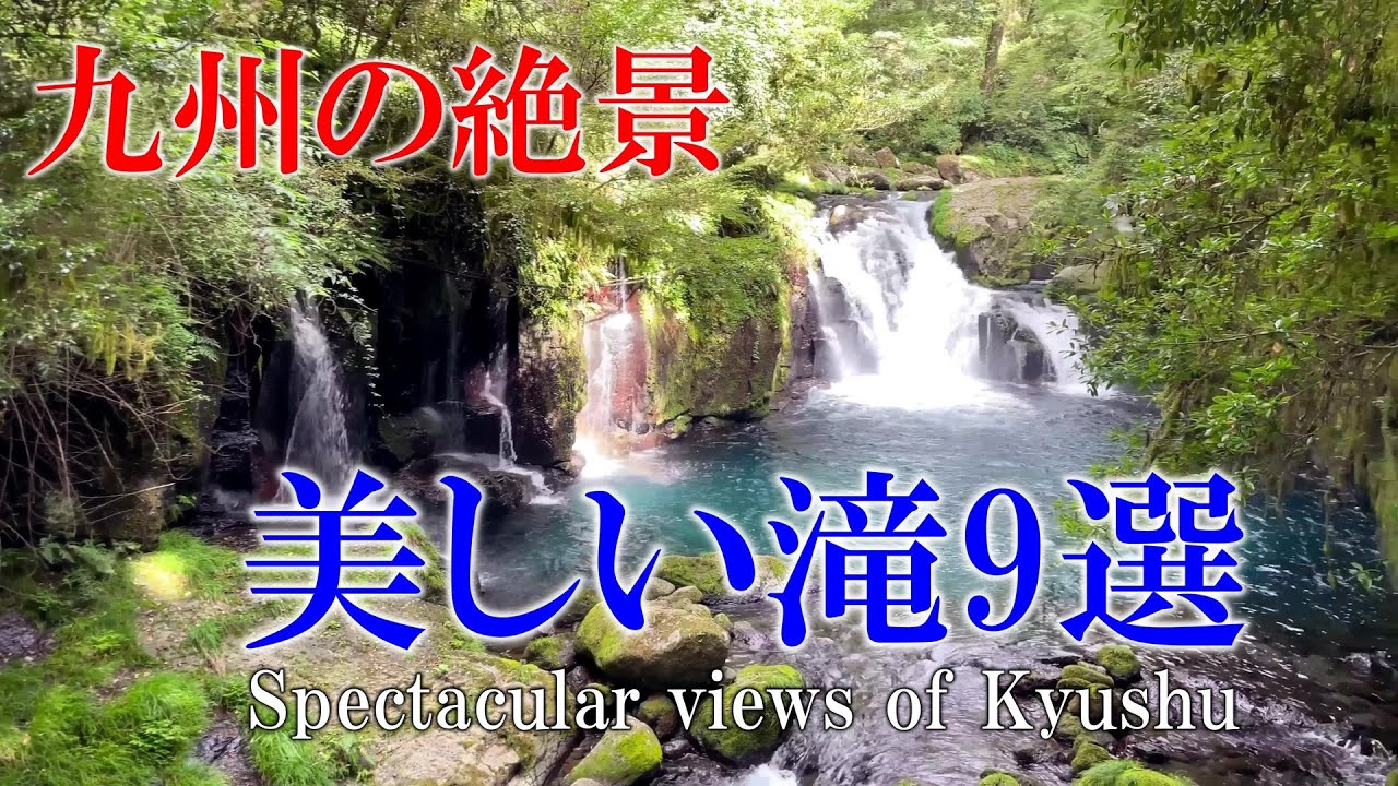 【九州の絶景】熊本・大分の名瀑9選