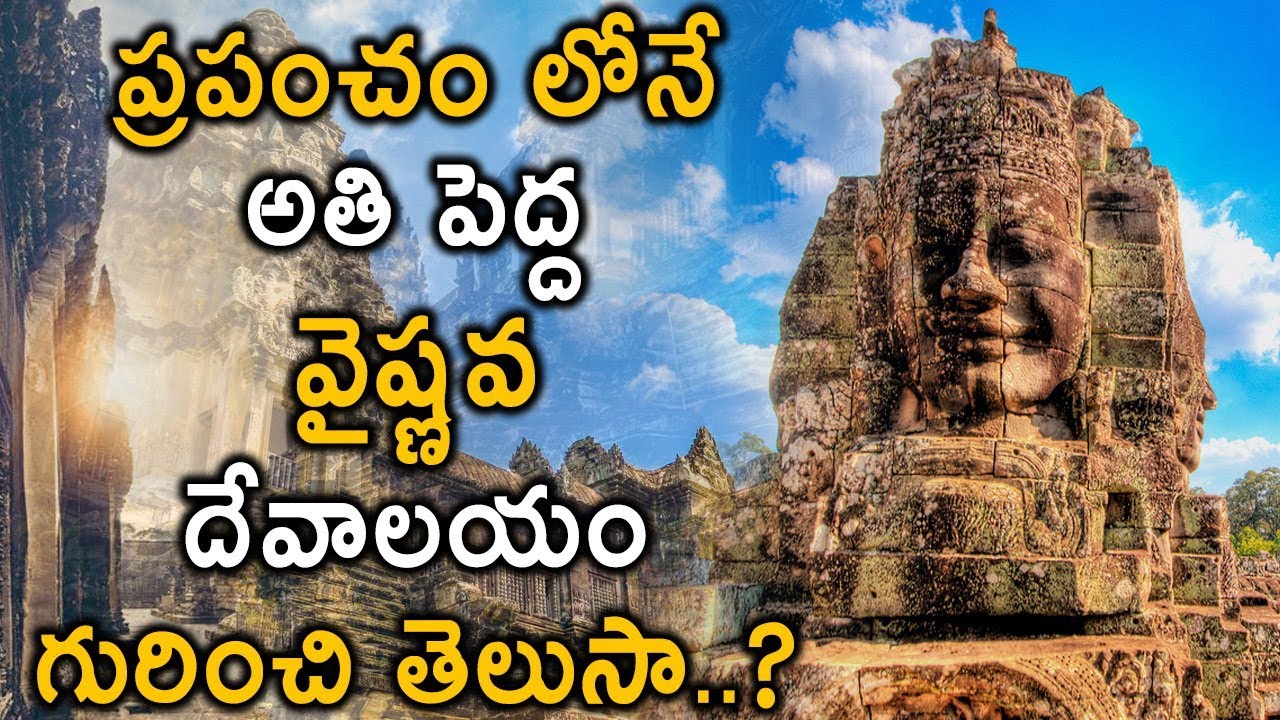 ప్రపంచం లోనే అతి పెద్ద వైష్ణవ దేవాలయం గురించి తెలుసా..? | Angkor Wat History | Eyecon Facts