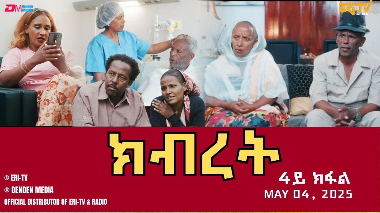 ክብረት - ሓዳሽ ተኸታታሊት ፊልም - 4ይ ክፋል | Eritrean Drama - Kibret (Part 4) - May 04, 2025 - ERi-TV