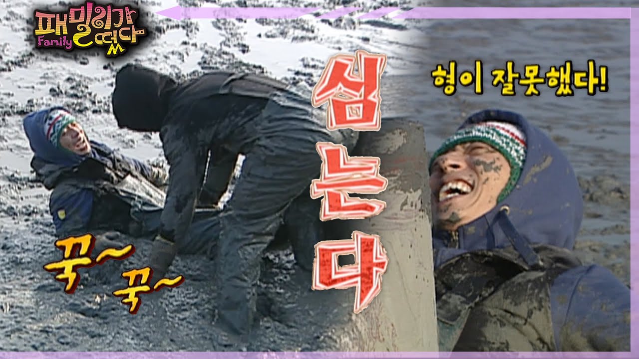 [#패밀리가떴다] 갯벌에 심어진 유재석 ep.76