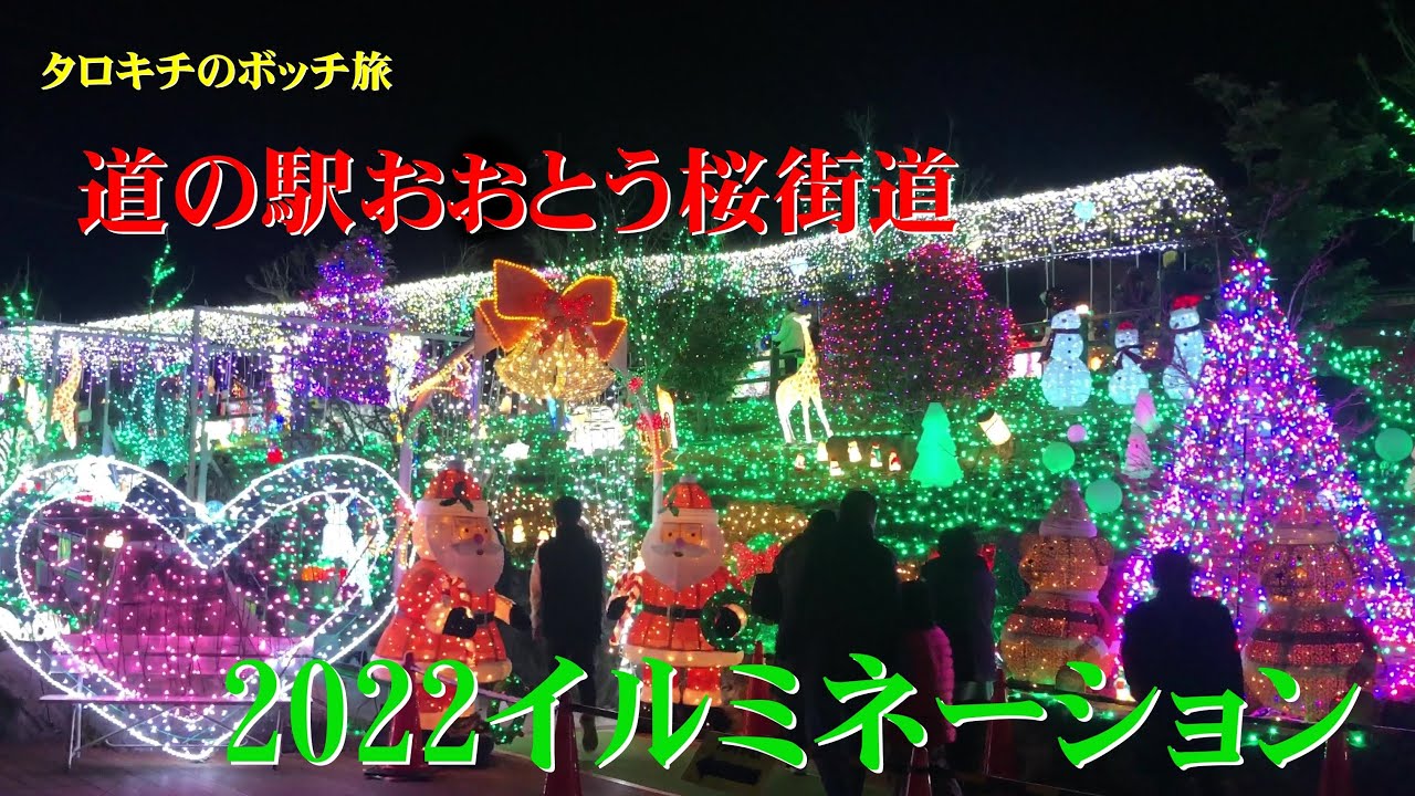 【福岡】道の駅 おおとう イルミネーション　タロキチのボッチ旅　イルミネーション人気No1