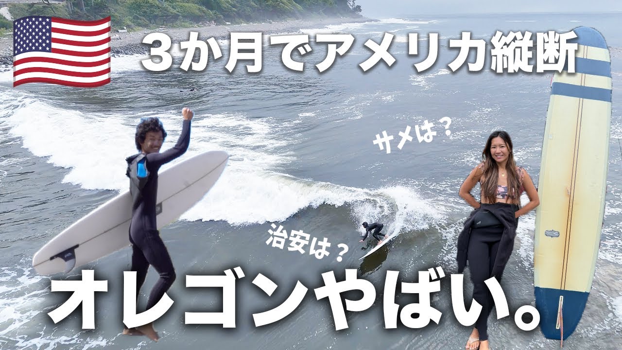 【貸切⁉️】🇺🇸オレゴン州のサーフスポットを一挙公開✨ローカル色、駐車場、シャワーなど全部紹介します