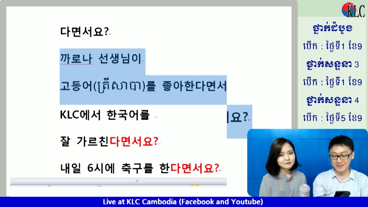 [KLC LIVE] សូមរៀនពីវេយ្យាករណ៍ 다면서요 និង ពាក្យ  소외되다