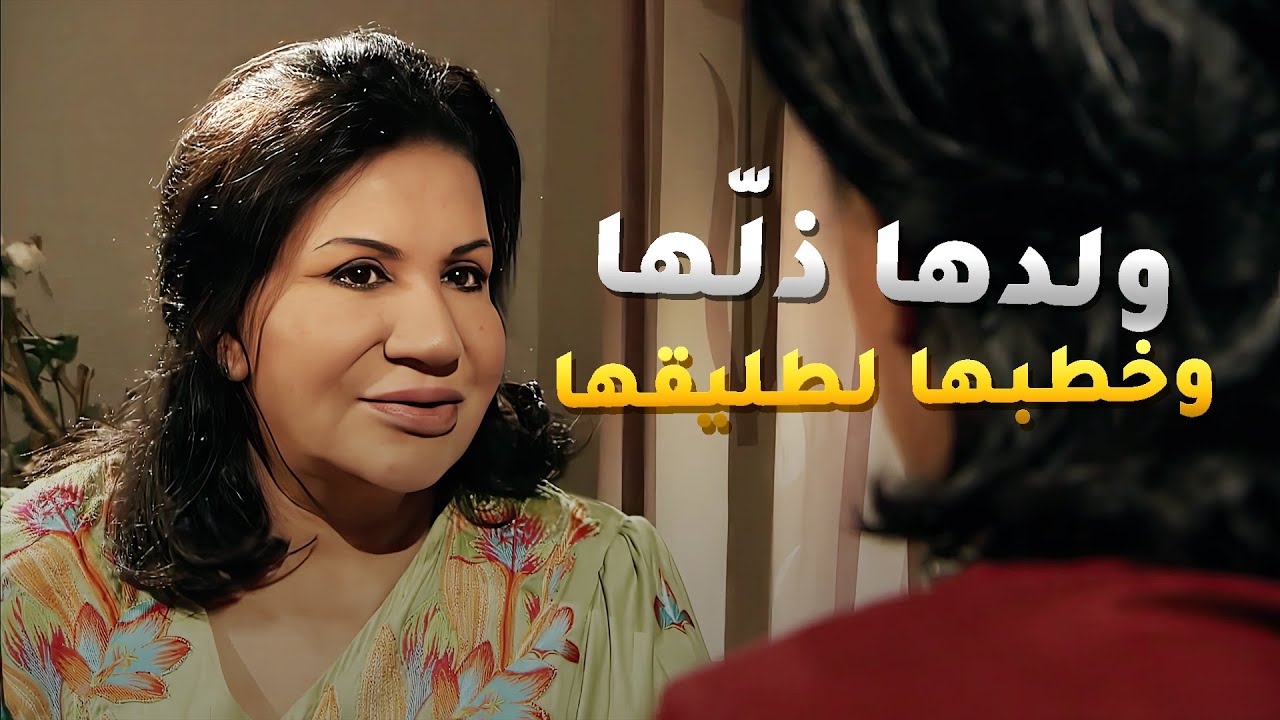 راح خطب لأمه من ابوه لي مطلقها من سنين وما يسأل عنها وقلل من كرامتها قدام الكل😢مسلسل البيت بيت أبونا