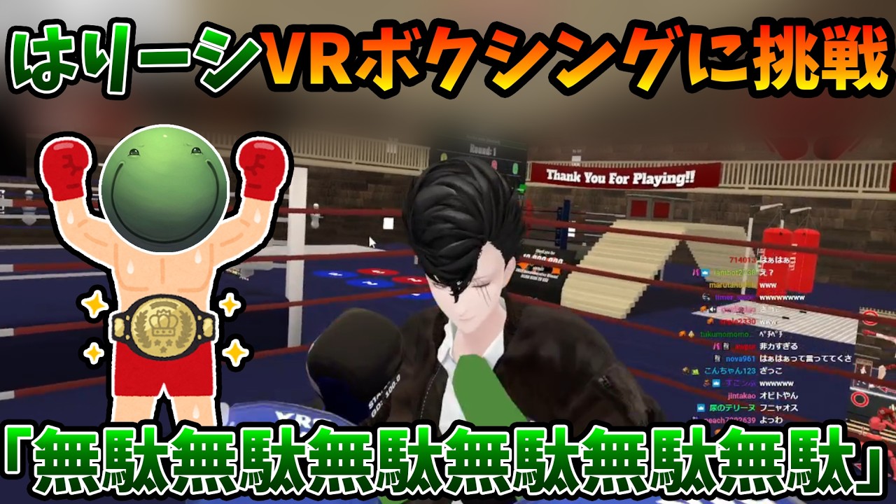 【VRC】VRボクシングに挑戦するはりーシ【2026/02/12】
