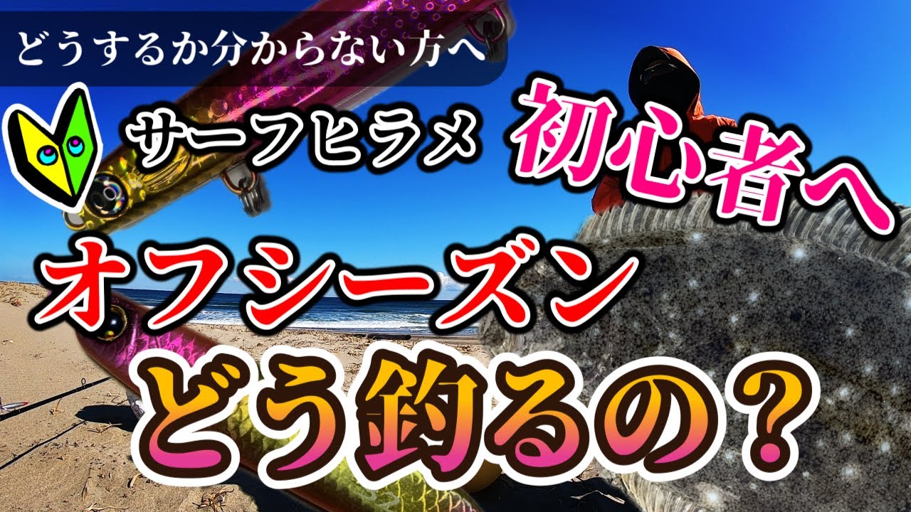 厳寒期サーフでのヒラメ釣りのやり方です。2月編！初心者からベテランまで。第一話