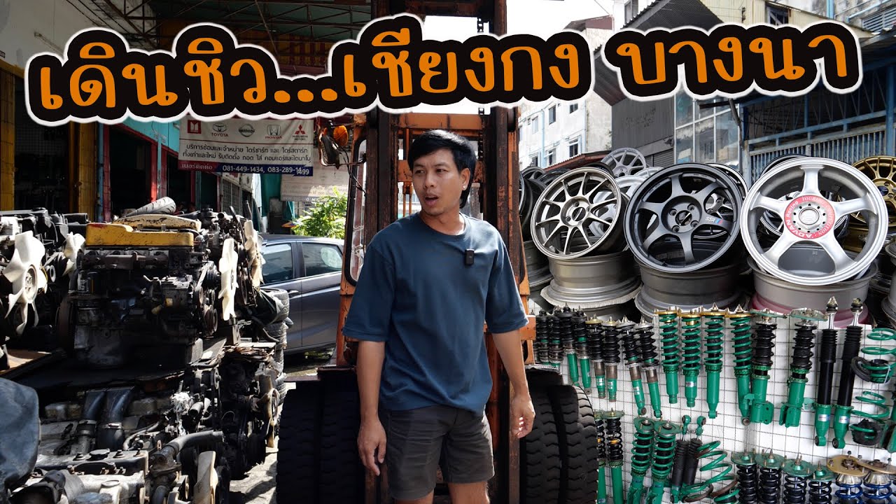 เดินชิว เชียงกงบางนา ตามหาล้อใหม่ ให้เจ้ารีโว่ : รถซิ่งไทยแลนด์