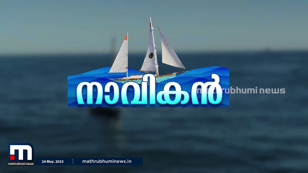 അലകൾ താണ്ടിയ ഉലകനാവികൻ; അഭിലാഷ് ടോമി ഗോൾഡൻ ഗ്ലോബ് റേസ് അനുഭവം പറയുന്നു | Abhilash Tomy