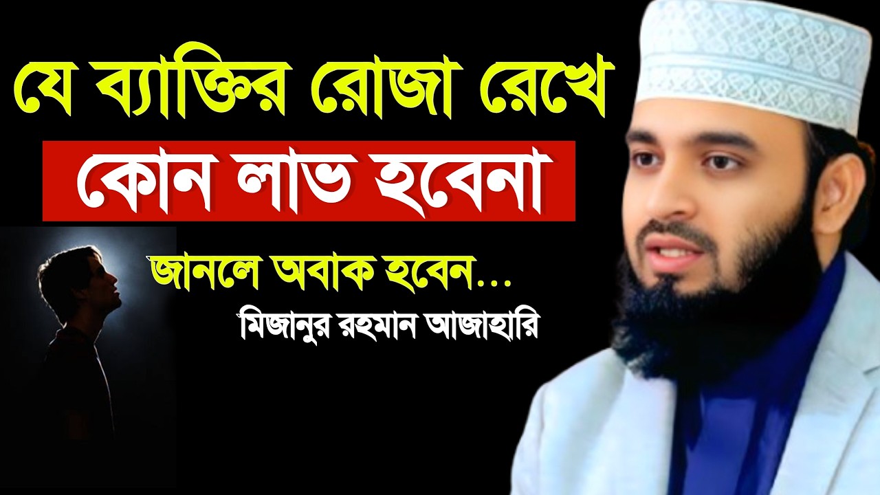🔴যে ব্যাক্তির রোজা কবুল হবে না। জানলে অবাক হবেন।🔴মিজানুর রহমান আজাহারি, bangla waz 22 Feb 202605:30
