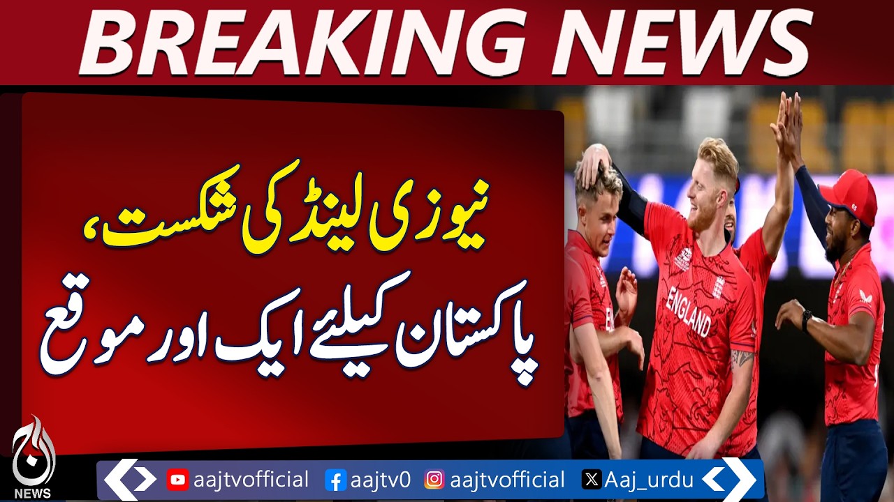 T20 World Cup | Pakistan Semi-Finals Chance | Cricket Update - Aaj Pakistan News