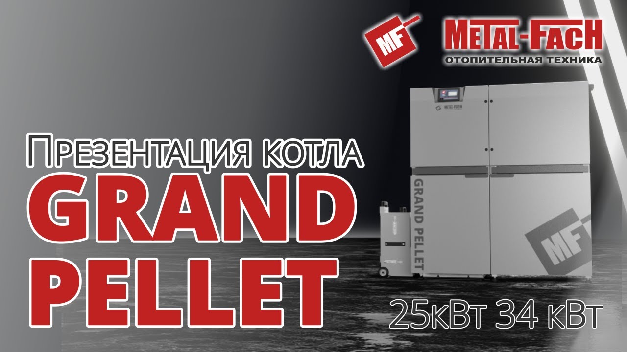 Презентация котла GRAND PELLET 25 кВт 34 кВт