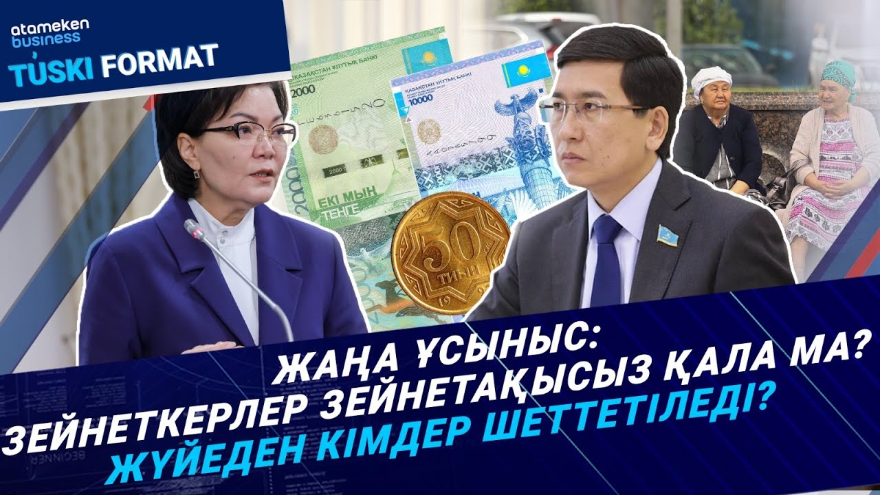 Зейнеткерлер зейнетақысыз қала ма? Зейнетке кімдер ерте шығады? Тағы не өзгереді? | Түскі формат |