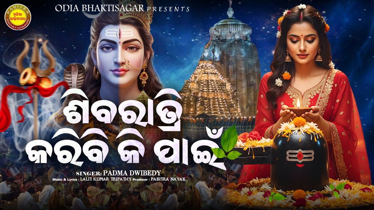 Shivaratri Karibi Ki Pain | Odia Shiva Bhajan | Shivaratri | Jagara Bhajan | Odia Bhaktisagar
