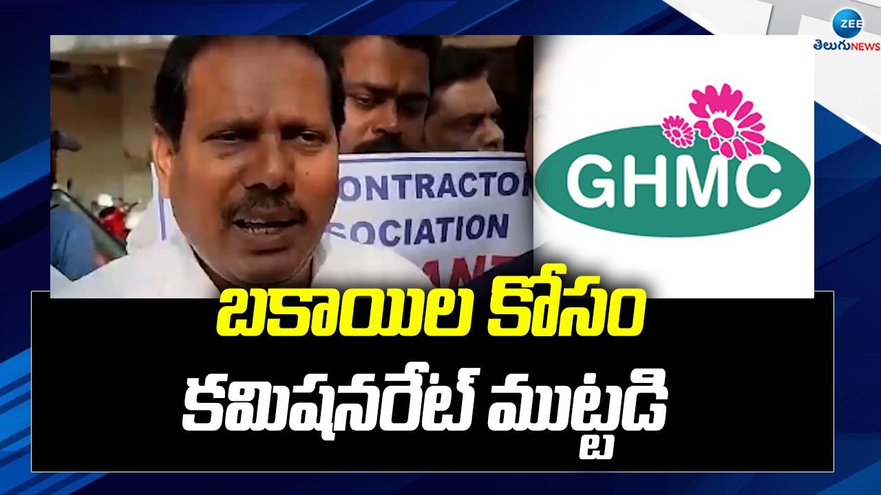 GHMC WORKERS | పనిచేయించుకుని పైసలియ్యరా? | ZEE Telugu News