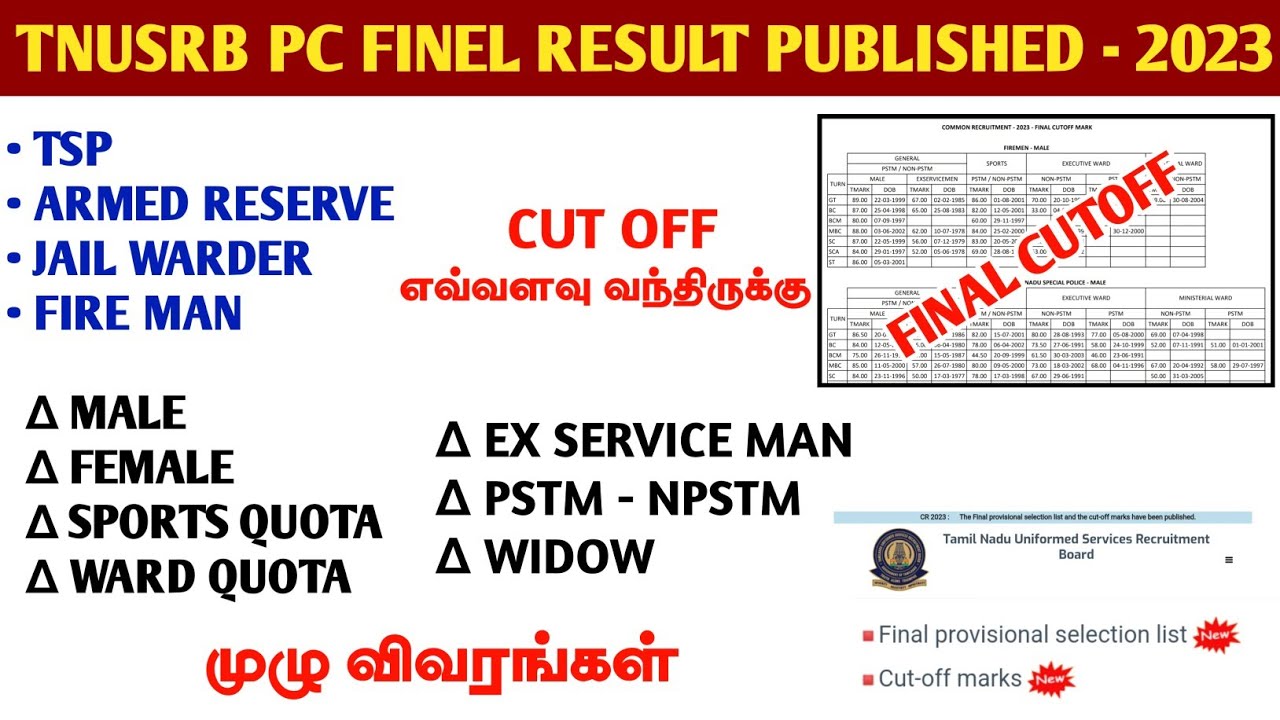 TNUSRB PC FINEL CUTOFF எவ்வளவு வந்திருக்கு | RESULT PUBLISHED | 84 க்கு TSP