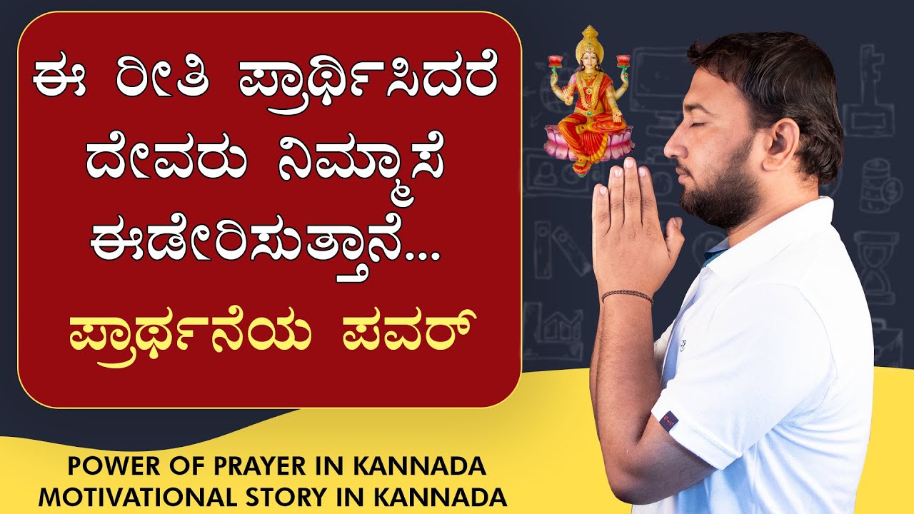 Motivational Story in Kannada - ಈ ರೀತಿ ಪ್ರಾರ್ಥಿಸಿದರೆ ದೇವರು ನಿಮ್ಮಾಸೆ ಈಡೇರಿಸುತ್ತಾನೆ - Power of Prayer