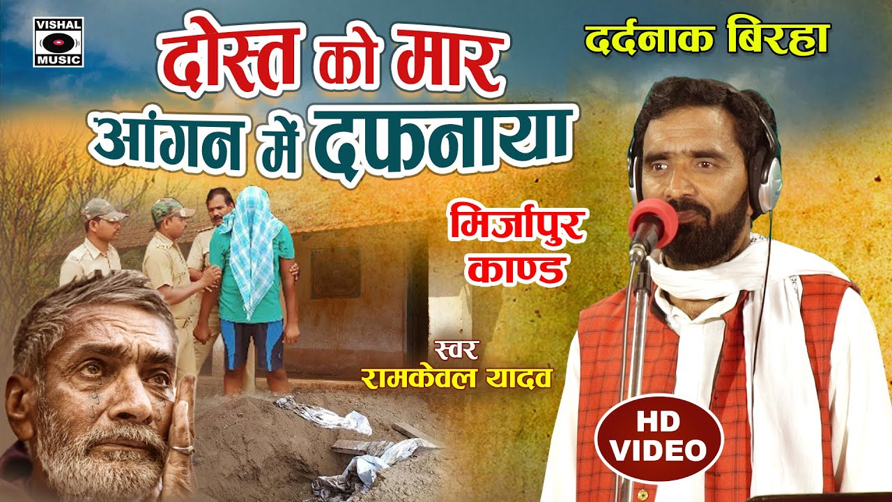 Bhojpuri Birha 2022- रुला देने वाला कांड - Mirjapur Kand - Dost Ko Dafnaya - Ramkewal Yadav Ka Birha