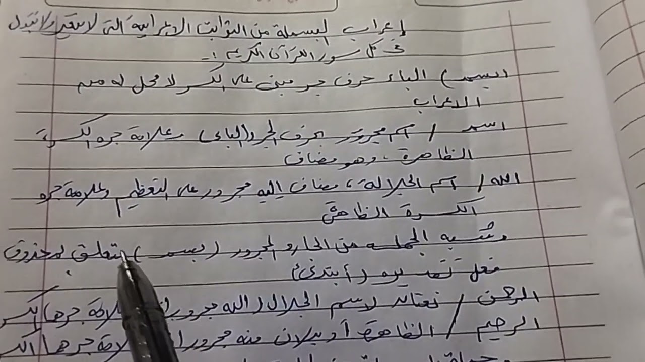 إعراب البسمله كامله بدقه ❤️إذااعجبك الفديو فلا تنسا الاشتراك في القناه ليصلك كل جديد 