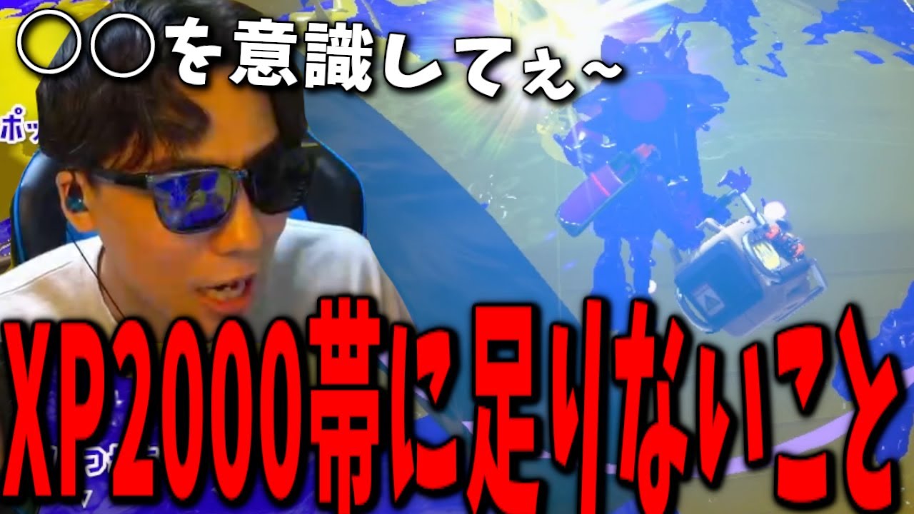 XP2000帯が出来ていない●●管理、これだけでデス数が劇的に減ります。【コーチング】【スプラトゥーン3】