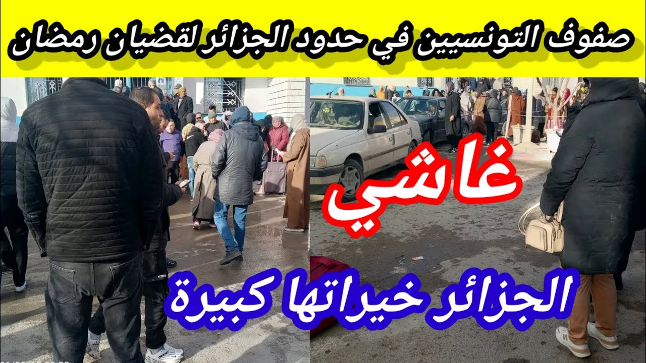  شاهد الصفوف الطويلة  للتونسيين في الحدود الشرقية الجزائرية تابع للأخير 