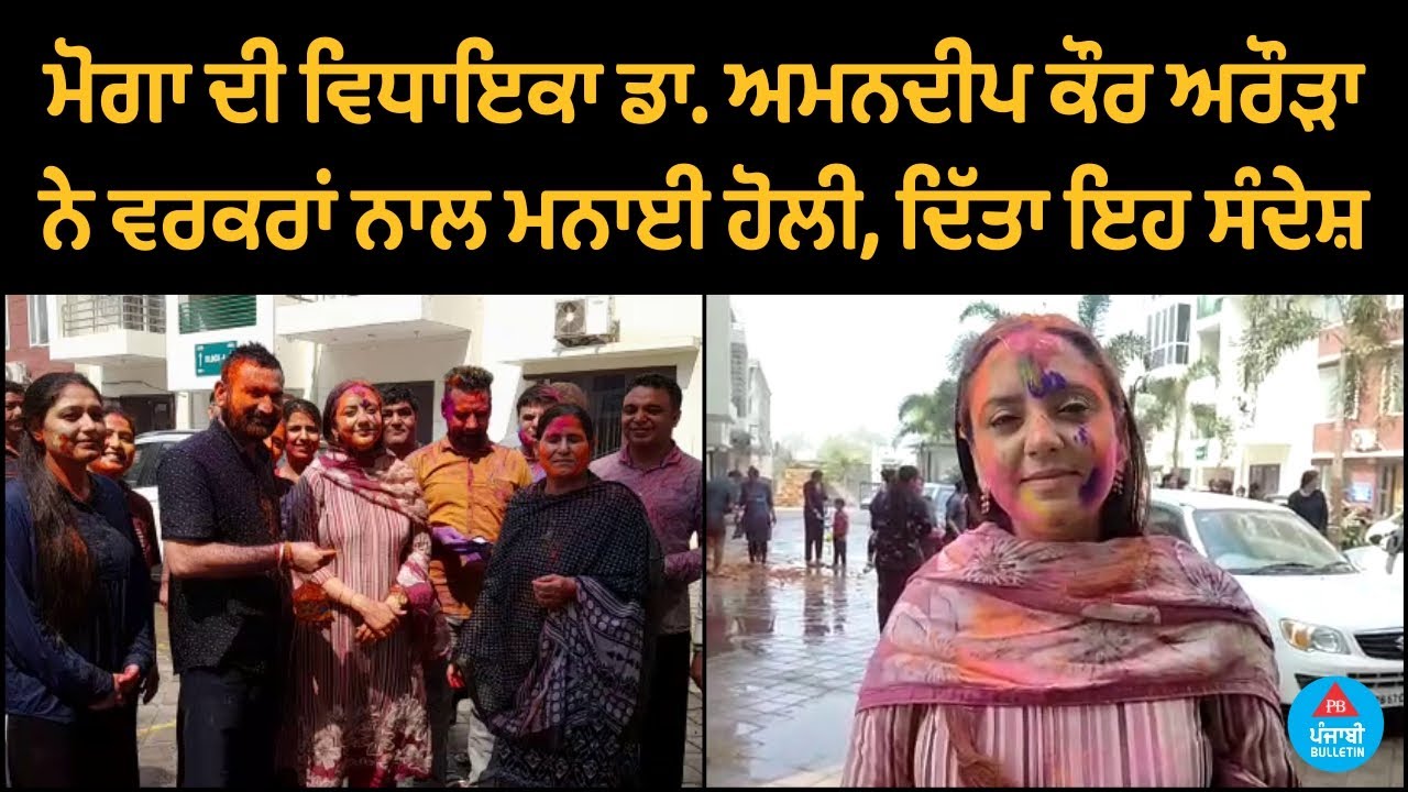 Moga MLA Dr. Amandeep Kaur Arora celebrates Holi with workers, gives this message | Punjabi Bulletin