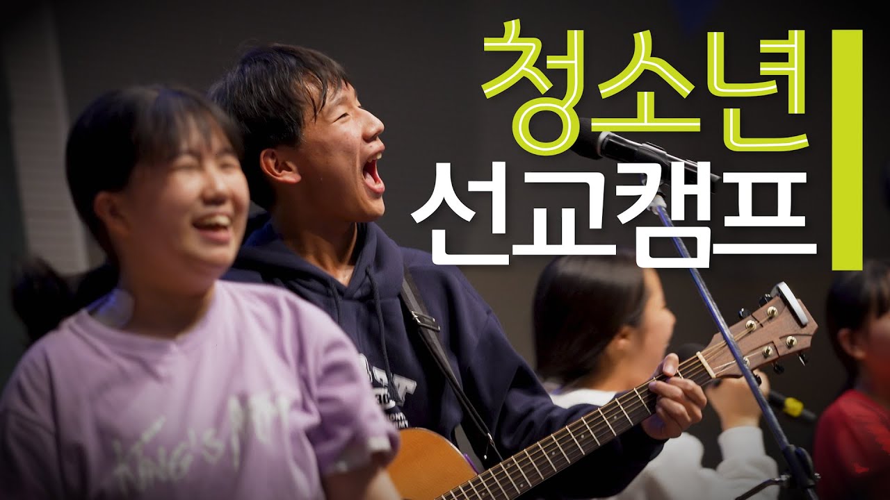 인터콥 2024 겨울 청소년 선교캠프 예배 실황