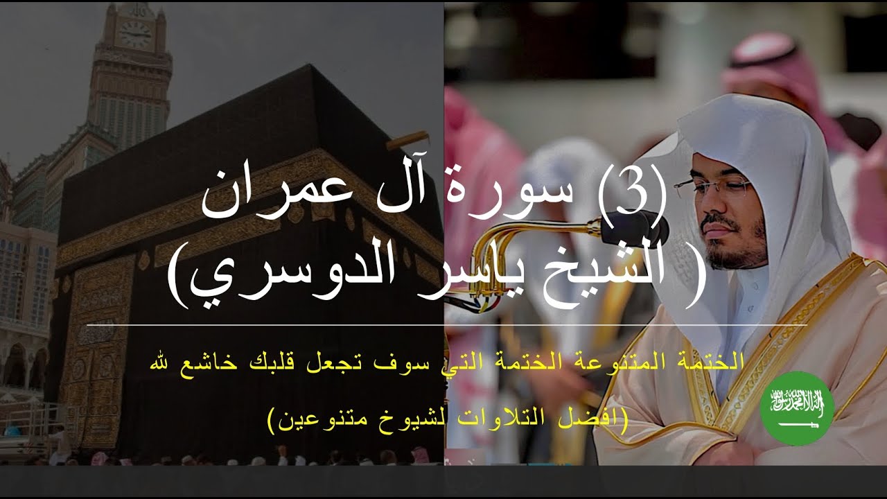 !!! ❤️❤️ ٣- سورة ال عمران ( الشيخ ياسر الدوسري ) - الختمة رقم ١ ابداع و جمال اتحداك ان لا يخشع قلبك