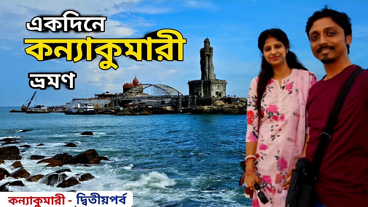 Kanyakumari Tourist Places | একদিন কন্যাকুমারী ভ্রমণ | Vivekananda Rock Memorial