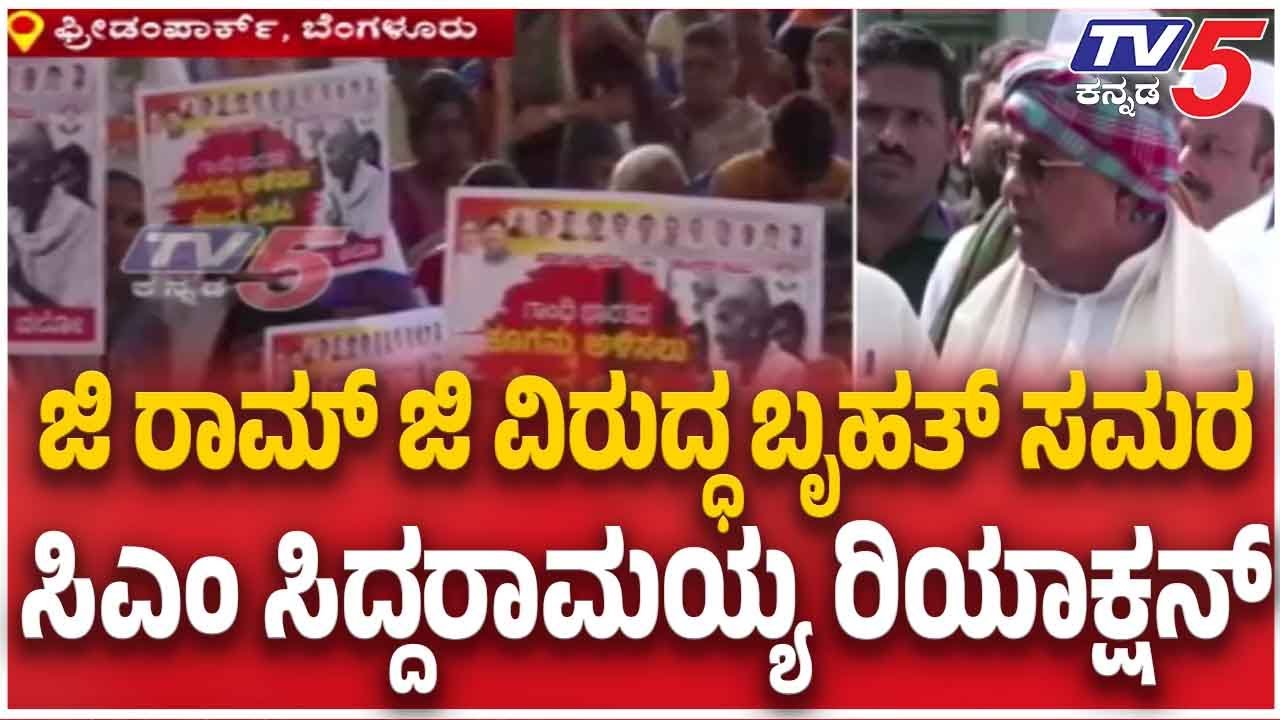 Protest Against G Ram G | CM Siddaramaiah ಜಿ ರಾಮ್ ಜಿ ವಿರುದ್ಧ ಬೃಹತ್ ಸಮರ ಸಿದ್ದರಾಮಯ್ಯ ರಿಯಾಕ್ಷನ್