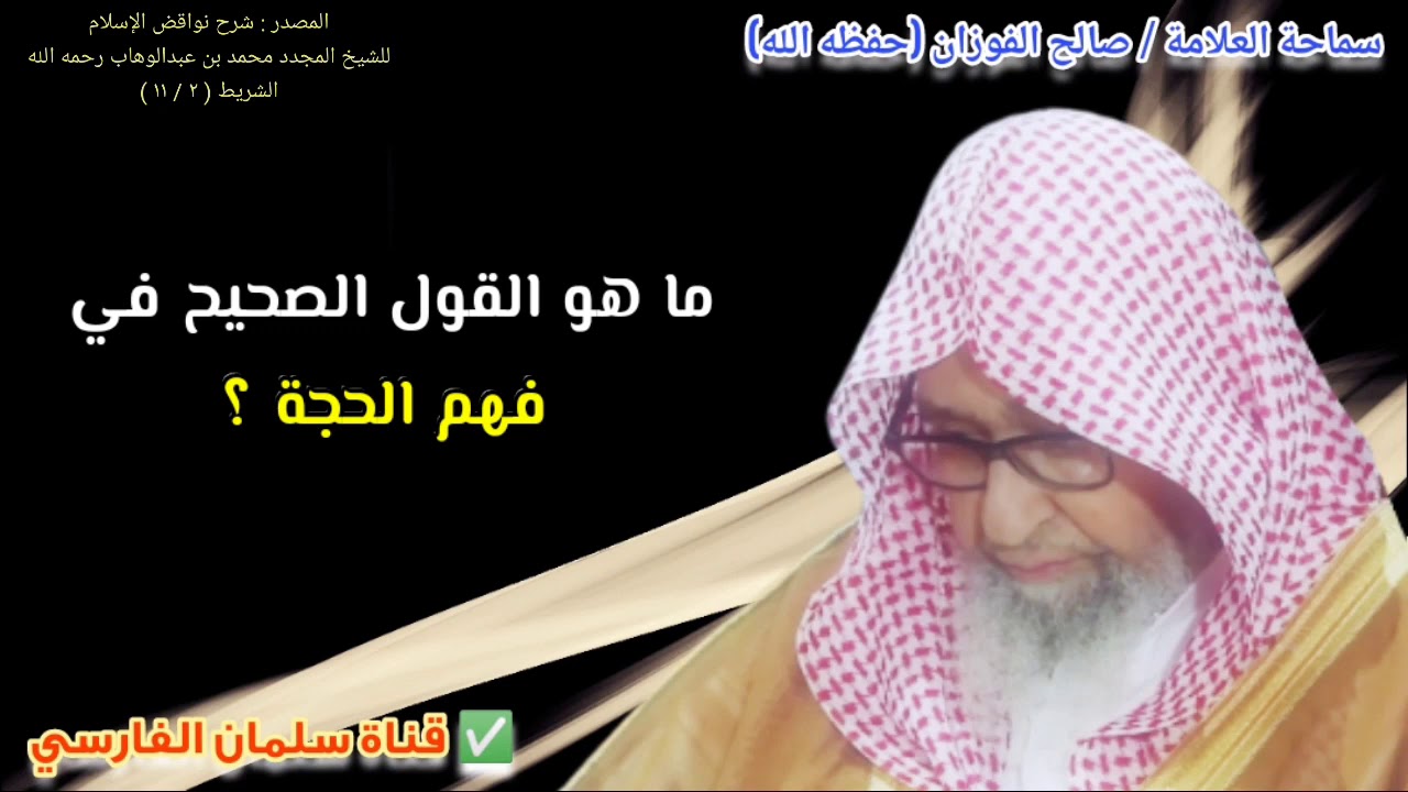 ما هو القول الصحيح في فهم الحجة ؟ ومتى تكون قد قامت عليه ؟ | للشيخ صالح الفوزان