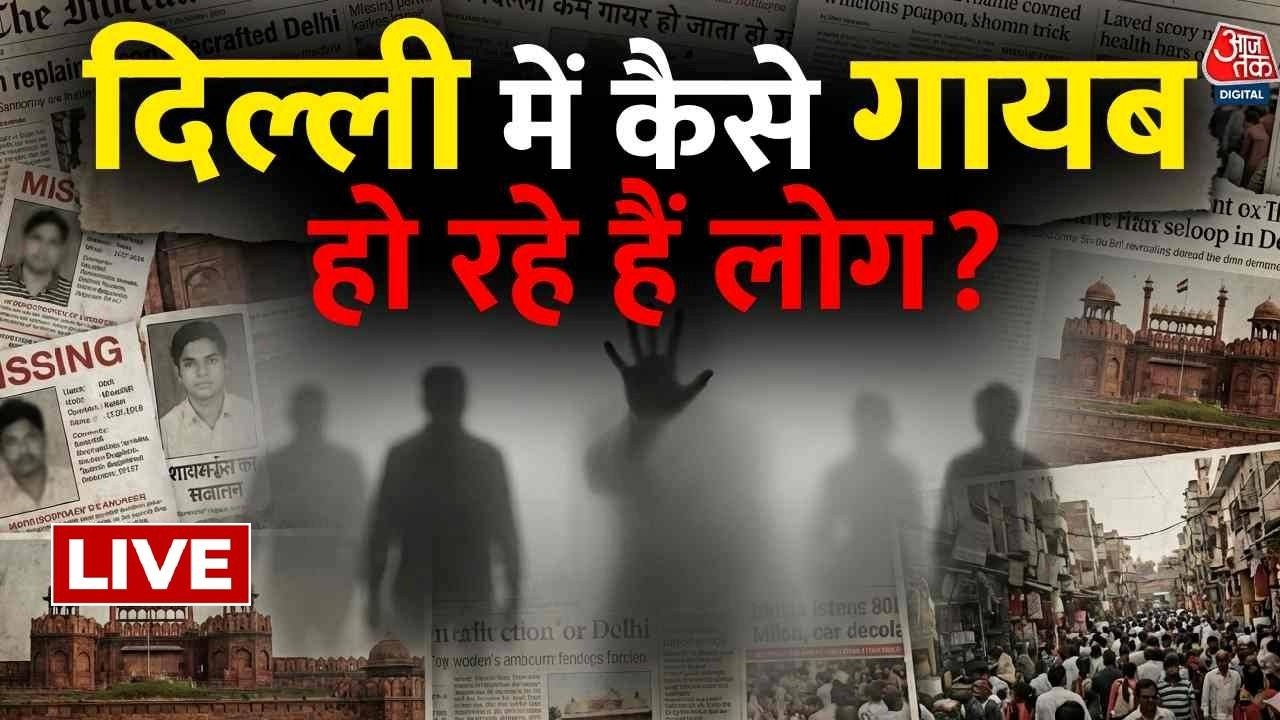 Delhi People Missing Live Update : दिल्ली से कैसे गायब हो रहे हैं लोग? | Crime | Aaj Tak LIVE