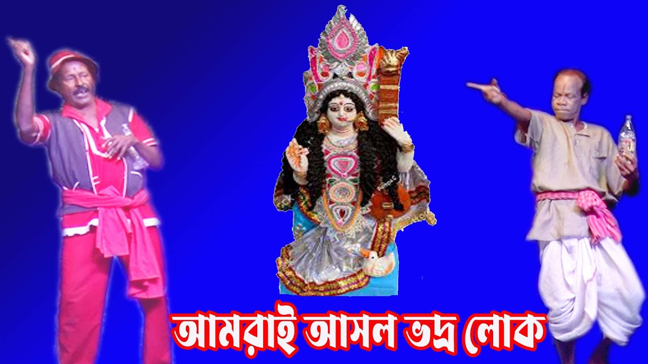 হাসির সম্রাট অধীর মন্ডল নতুন কমেডি/স্টেজ শো/আলকাপ/লেটো/পঞ্চরস#অধীর #alkap#comics#leto#stage#funny