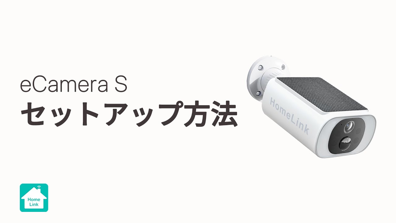 【Homelinkアプリ】eCamera Sのセットアップ方法