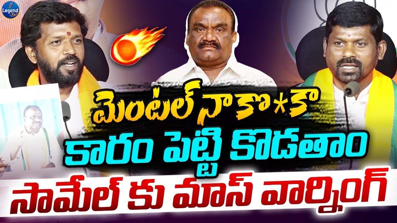 మందుల సామేల్ పై రెచ్చిపోయిన బీజేపీ నేతలు🔥|| BJP Leaders Fires On Mandula Samuel || LegendTv