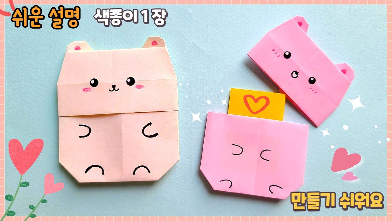 귀여운 곰 편지 봉투 종이접기/origami Bear, paper envelope,