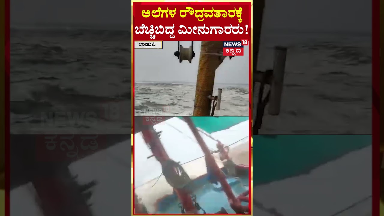 #shorts: Karnataka Rains | Udupi Rain Effect | ಅಲೆಗಳ ರೌದ್ರವತಾರಕ್ಕೆ ಬೆಚ್ಚಿಬಿದ್ದ ಮೀನುಗಾರರು! | N18S
