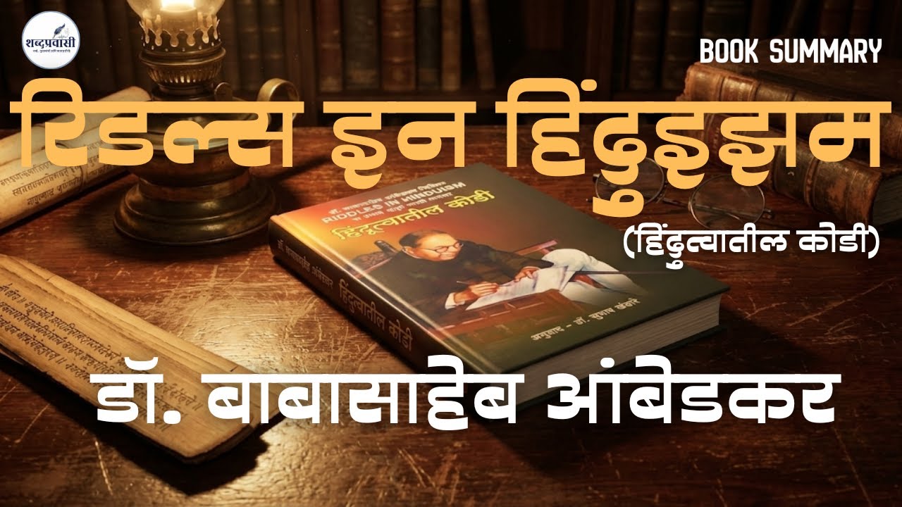 रिडल्स इन हिंदुइझम | Riddles in Hinduism by Dr. B.R. Ambedkar | Book Summary | डॉ. बाबासाहेब आंबेडकर