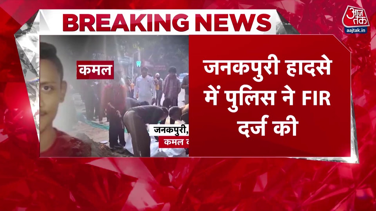 Janakpuri Accident: जनकपुरी बाइक हादसे में ठेकेदार और दिल्ली जल बोर्ड के अफसरों के खिलाफ FIR दर्ज