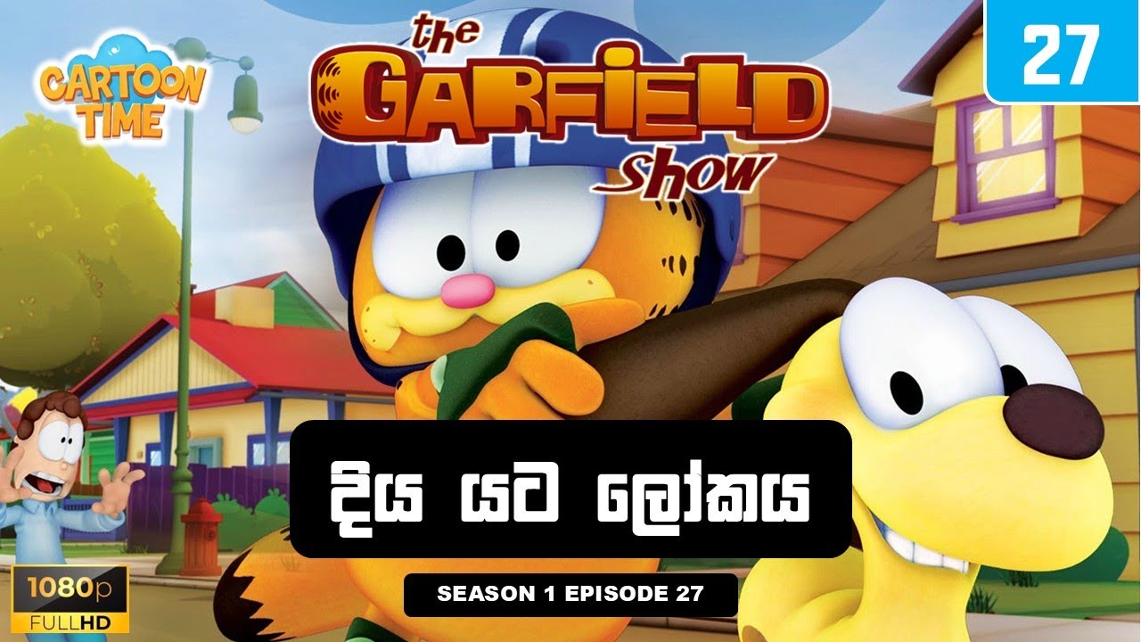 Garfield season 1 episode 27 Sinhala |  ගාෆීල්ඩ් සිංහලෙන් - දිය යට ලෝකය | Sinhala Cartoons