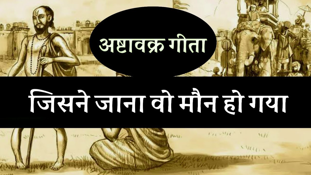 जिसने जाना वो मौन हो गया । अष्टावक्र गीता ! सनातन बोध !