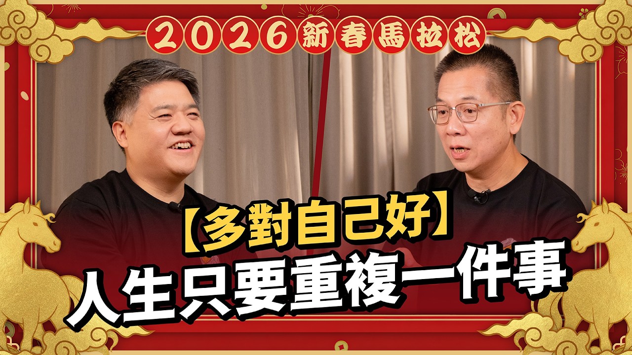 人生只要重複這件事！多對自己好，如何靠說話贏得不可替代性？ 樊登x郝旭烈揭秘高效溝通底層邏輯  #樊登 #郝旭烈 #溝通力【2026 新春投資馬拉松】EP20