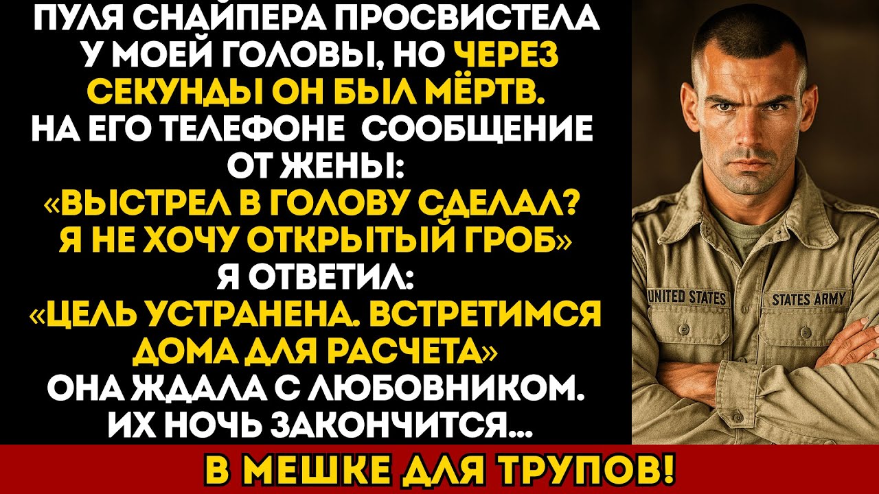 В меня целился снайпер у собственного дома… убийцу наняла жена...