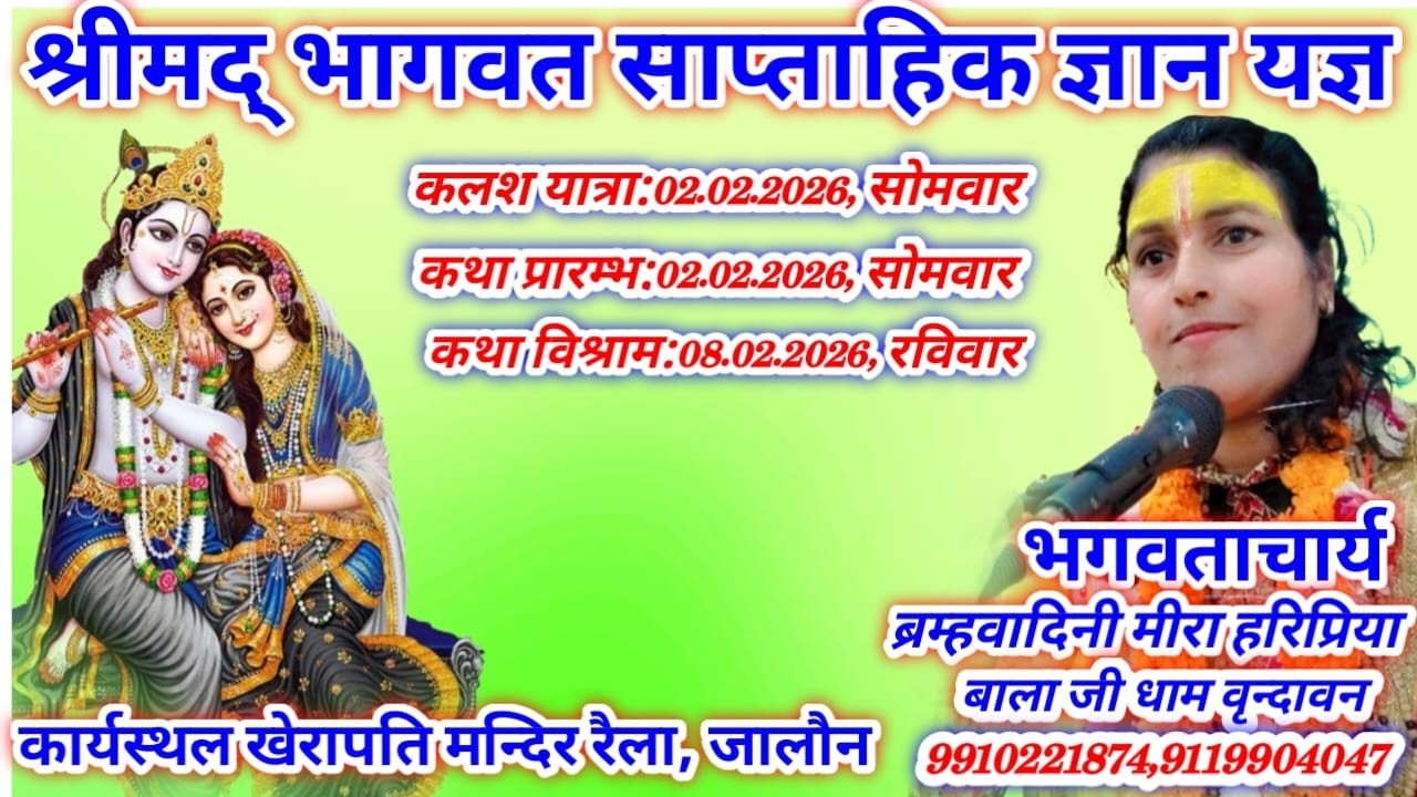 कथा विश्राम दिवस।श्री व्यास जी ब्रम्हवादिनी मीरा हरिप्रिया बाला जी धाम वृन्दावन कथा स्थान रैला जालौन