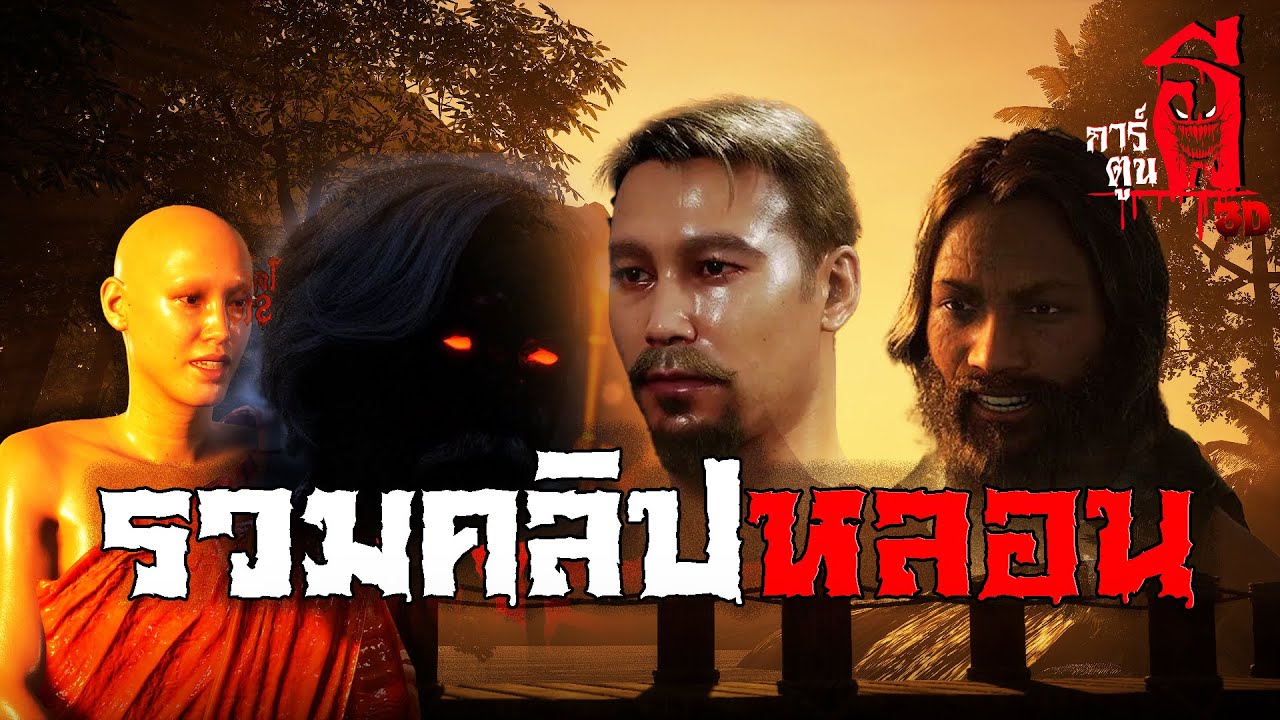 รวมคลิปหลอน ฟังกันยาวๆ   | การ์ตูนผี 3D