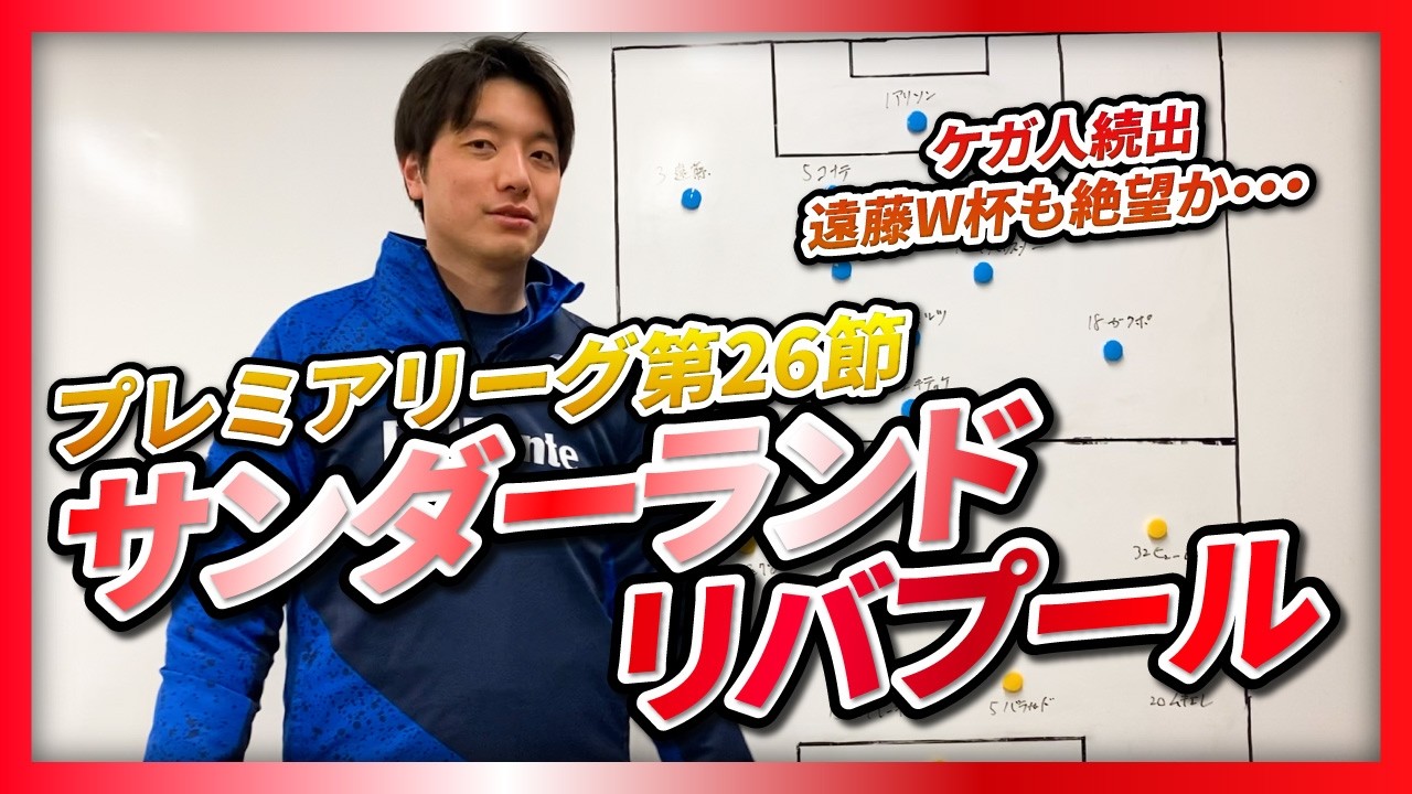【プレミアリーグ第26節】サンダーランド対リバプール　語ろう！