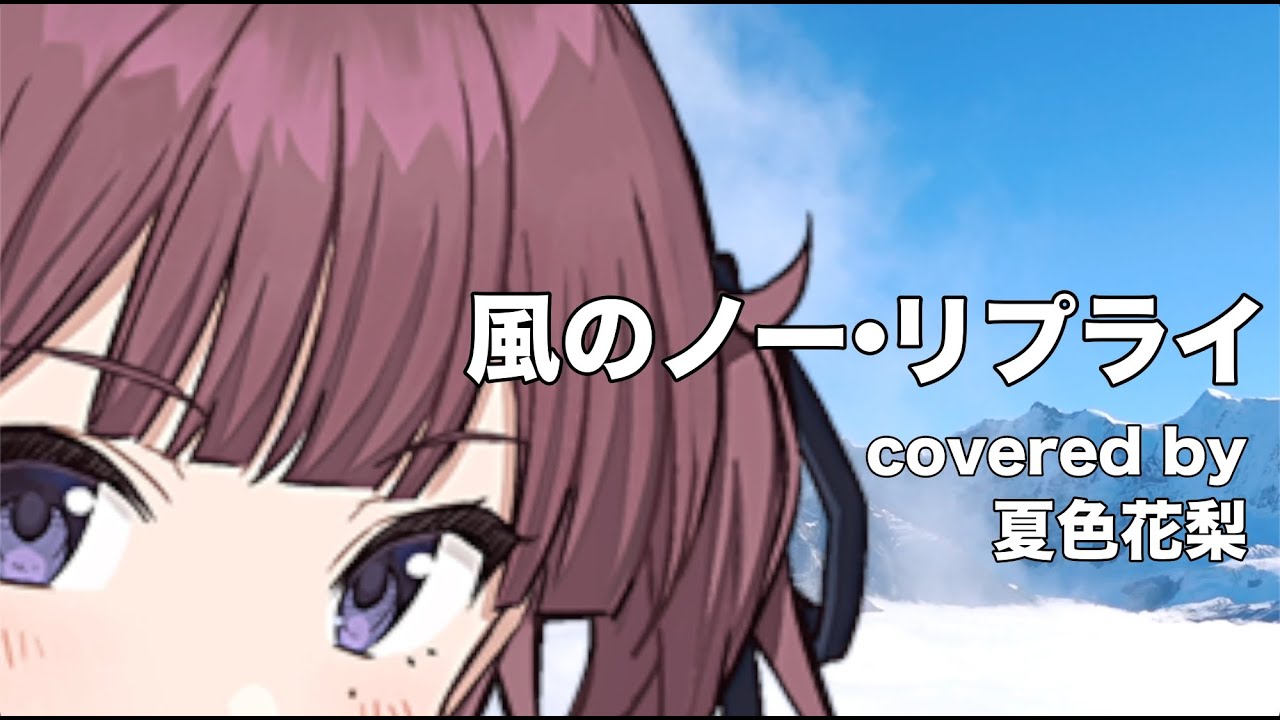 【夏色花梨】風のノー・リプライ cover【鮎川麻弥 重戦機エルガイム】