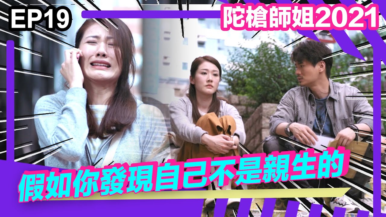 陀槍師姐2021精華 | 假如你發現自己不是親生的......