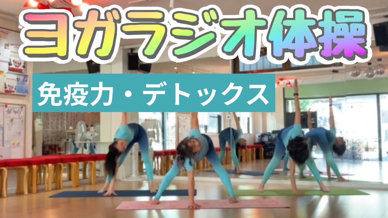 【ヨガラジオ体操】No.3 免疫力・デトックスUP　1日5分習慣 からだメイク♪